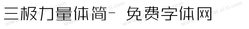 三极力量体简字体转换