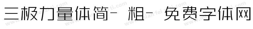 三极力量体简-粗字体转换