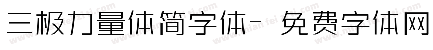 三极力量体简字体字体转换