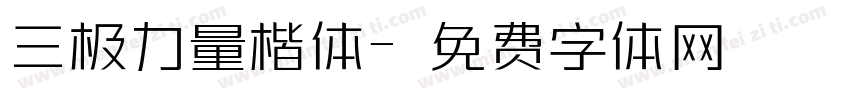 三极力量楷体字体转换