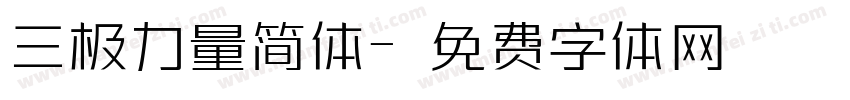 三极力量简体字体转换