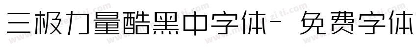 三极力量酷黑中字体字体转换