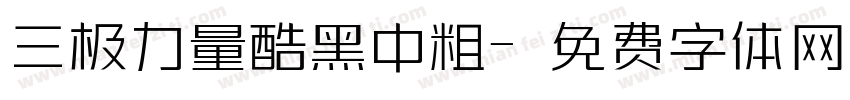 三极力量酷黑中粗字体转换