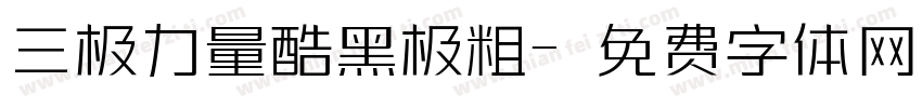 三极力量酷黑极粗字体转换