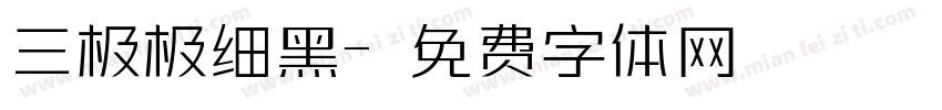 三极极细黑字体转换