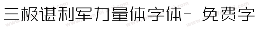 三极谌利军力量体字体字体转换