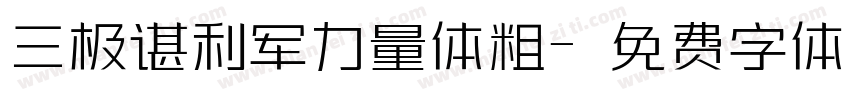 三极谌利军力量体粗字体转换