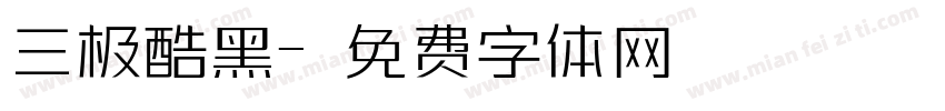 三极酷黑字体转换