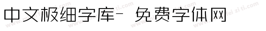 中文极细字库字体转换