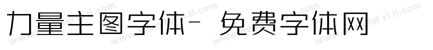 力量主图字体字体转换