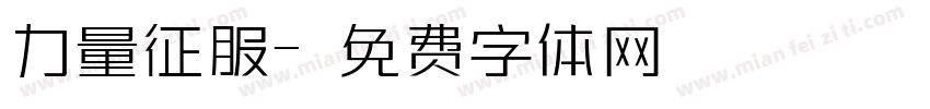 力量征服字体转换