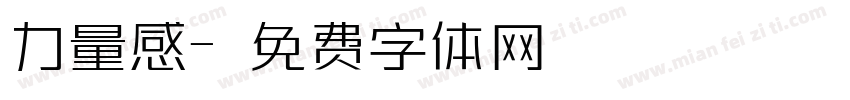 力量感字体转换