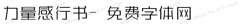 力量感行书字体转换