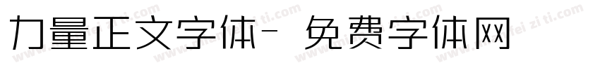 力量正文字体字体转换