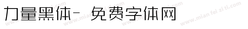 力量黑体字体转换