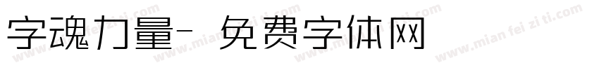 字魂力量字体转换