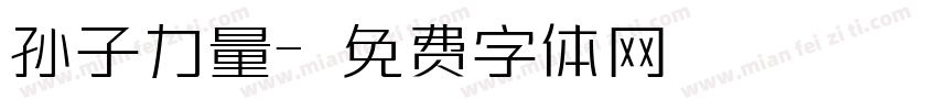 孙子力量字体转换