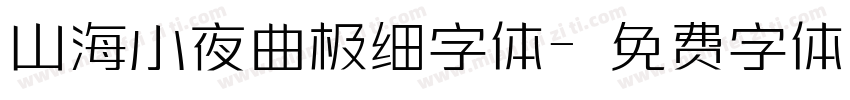 山海小夜曲极细字体字体转换