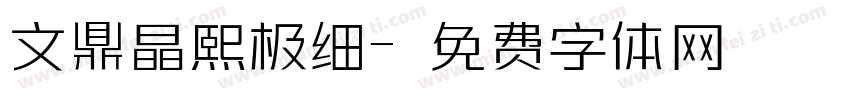文鼎晶熙极细字体转换