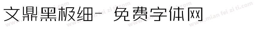 文鼎黑极细字体转换