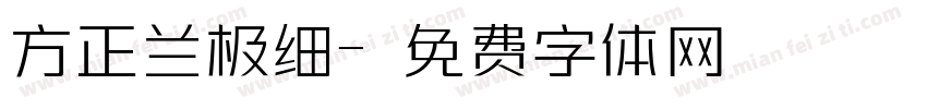 方正兰极细字体转换