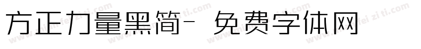 方正力量黑简字体转换