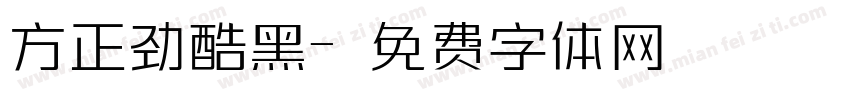 方正劲酷黑字体转换