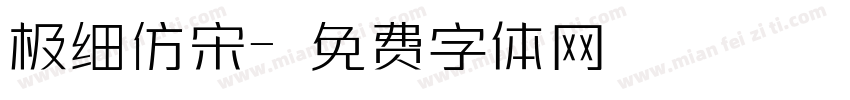 极细仿宋字体转换