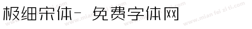 极细宋体字体转换