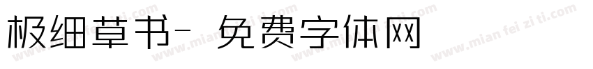 极细草书字体转换