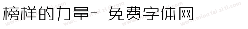 榜样的力量字体转换