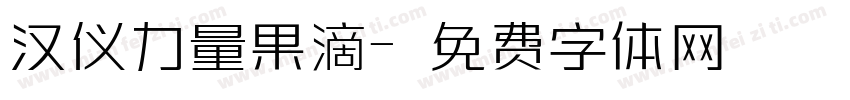 汉仪力量果滴字体转换
