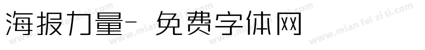 海报力量字体转换