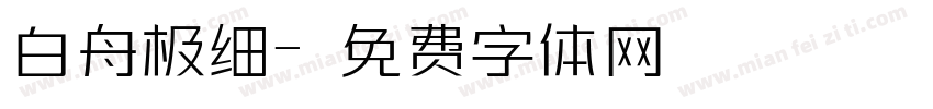 白舟极细字体转换