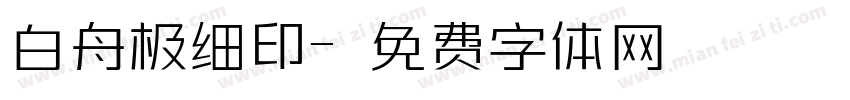 白舟极细印字体转换