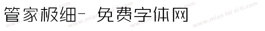 管家极细字体转换