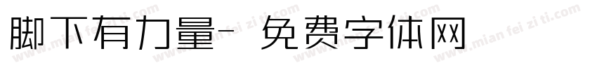 脚下有力量字体转换