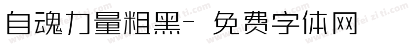 自魂力量粗黑字体转换