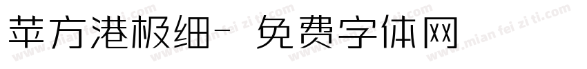 苹方港极细字体转换