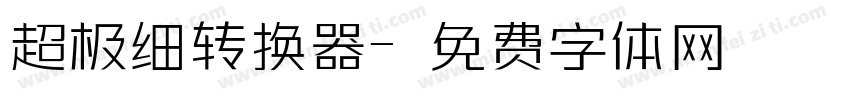 超极细转换器字体转换