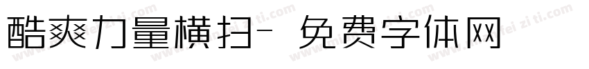 酷爽力量横扫字体转换