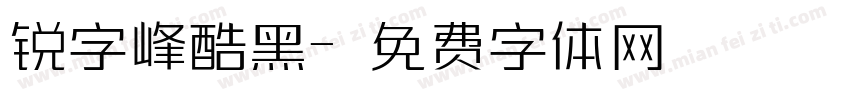 锐字峰酷黑字体转换