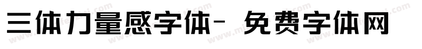 三体力量感字体字体转换