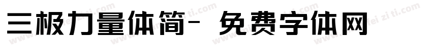 三极力量体简字体转换