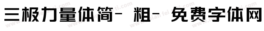 三极力量体简-粗字体转换