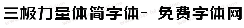 三极力量体简字体字体转换