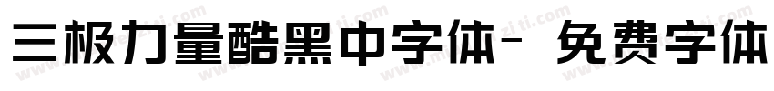 三极力量酷黑中字体字体转换