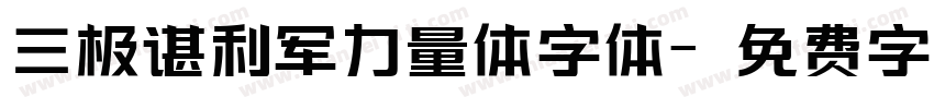 三极谌利军力量体字体字体转换