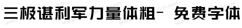 三极谌利军力量体粗字体转换