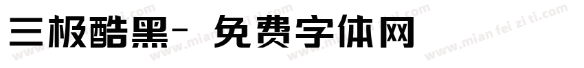三极酷黑字体转换